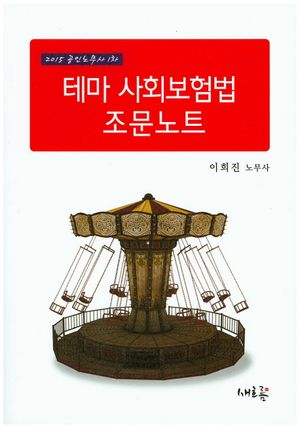 [국내도서] 테마 사회보험법 조문노트(2015)