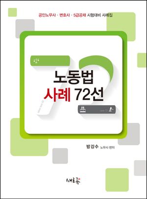 [국내도서] 노동법 사례 72선