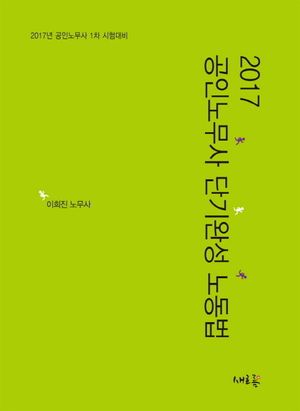 [국내도서] 공인노무사 단기완성 노동법(2017)