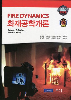 [국내도서] 화재공학개론