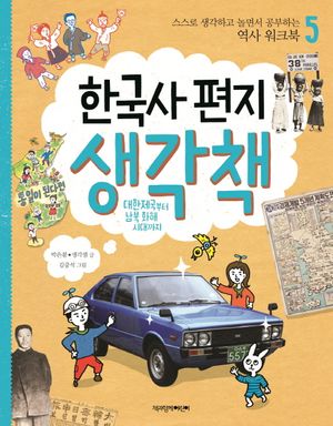 [국내도서] 한국사 편지 생각책 5: 대한제국부터 남북 화해 시대까지