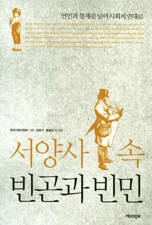 [국내도서] 서양사 속 빈곤과 빈민