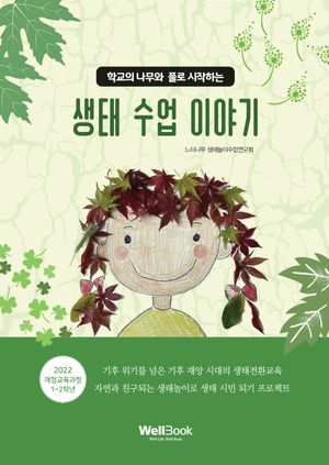 생태 수업 이야기
