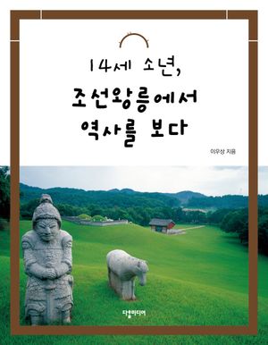 [국내도서] 14세 소년, 조선왕릉에서 역사를 보다