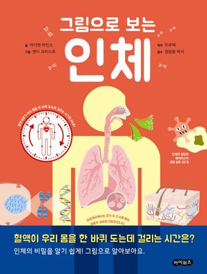 [국내도서] 그림으로 보는 인체