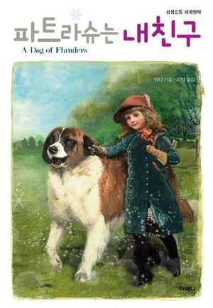 파트라슈는 내 친구