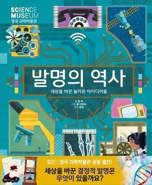 발명의 역사 (세상을 바꾼 놀라운 아이디어들)