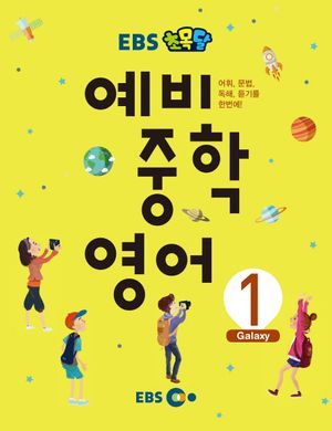 [국내도서] EBS 초목달 예비 중학 영어 1