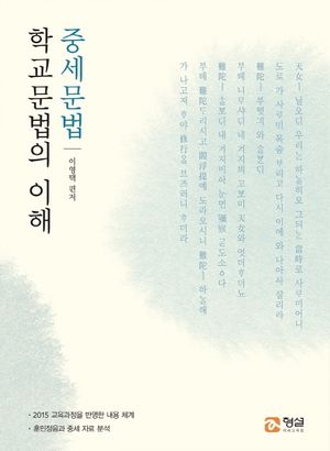 [국내도서] 학교문법의 이해: 중세문법