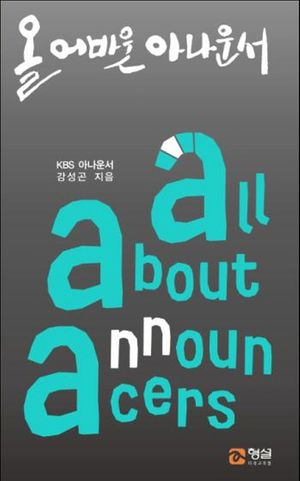 [eBook] 올 어바웃 아나운서