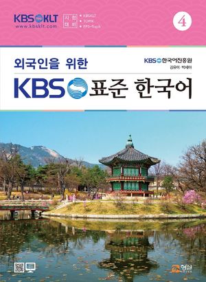 외국인을 위한 KBS 표준 한국어  4