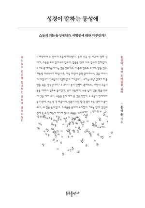 성경이 말하는 동성애