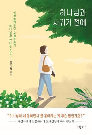 하나님과 사귀기 전에