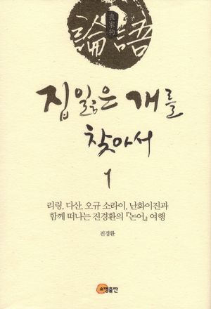 [국내도서] 집 잃은 개를 찾아서 1