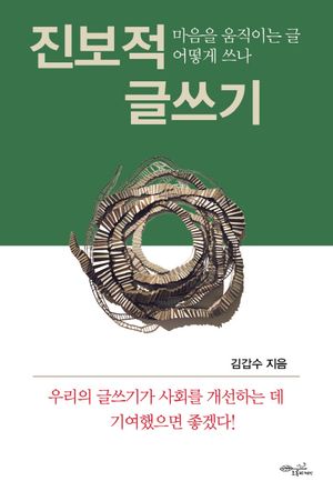 [eBook] 진보적 글쓰기