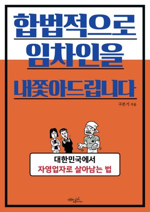 [eBook] 합법적으로 임차인을 내쫓아드립니다