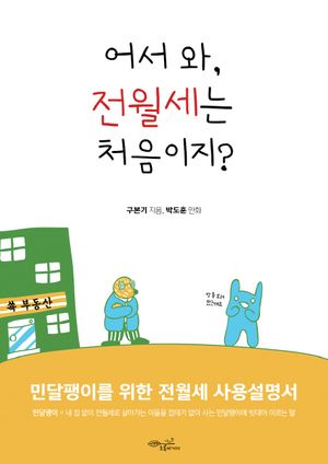 [eBook] 어서 와, 전월세는 처음이지?