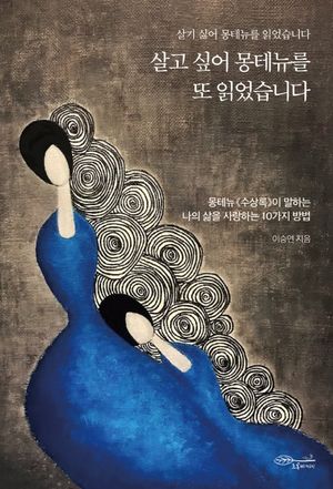 [eBook] 살고 싶어 몽테뉴를 또 읽었습니다