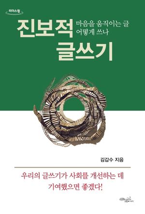 [국내도서] 진보적 글쓰기(큰글자도서)