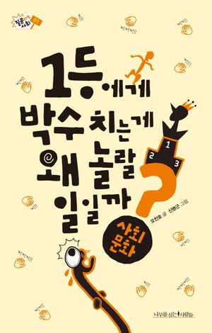 [국내도서] 1등에게 박수 치는 게 왜 놀랄 일일까?