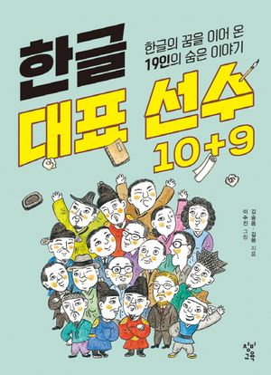 [국내도서] 한글 대표 선수 10+9