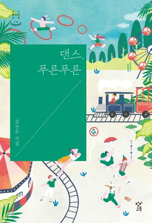 [국내도서] 댄스, 푸른푸른