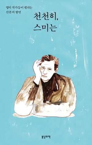 [국내도서] 천천히, 스미는
