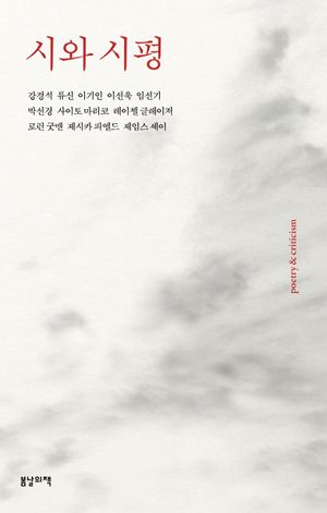 [국내도서] 시와 시평