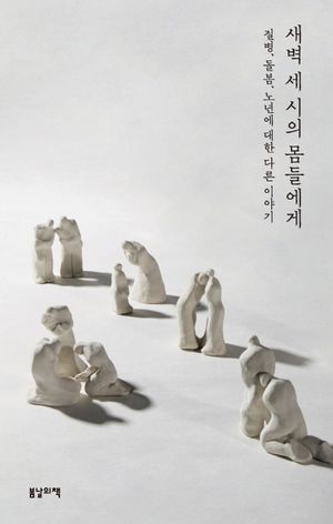 [국내도서] 새벽 세 시의 몸들에게