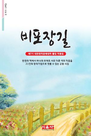[국내도서] 비포장길