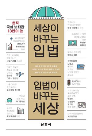 [eBook] 세상이 바꾸는 입법, 입법이 바꾸는 세상
