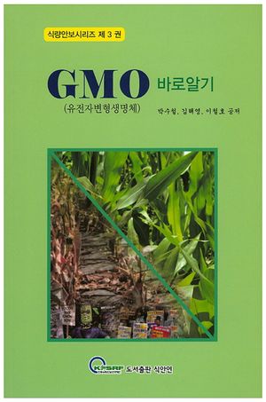 GMO 바로알기