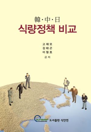 한 중 일 식량정책 비교