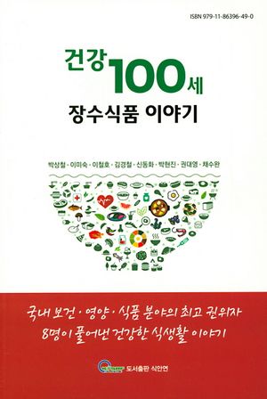 건강100세 장수식품 이야기