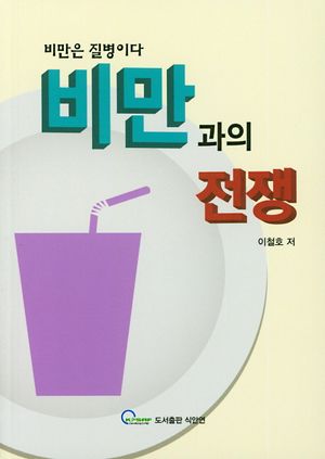 비만과의 전쟁