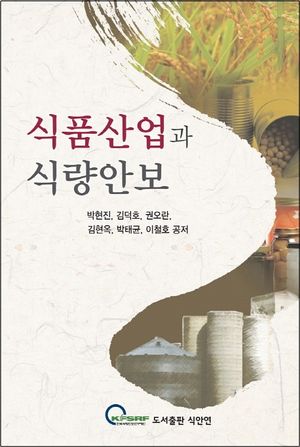 식품산업과 식량안보