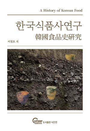 한국식품사연구