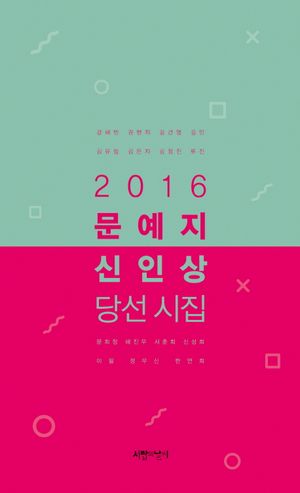 [국내도서] 문예지 신인상 당선 시집(2016)