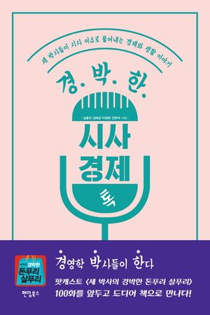 경박한 시사 경제 톡