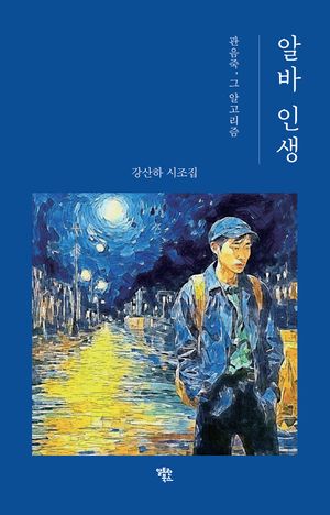 [국내도서] 알바 인생