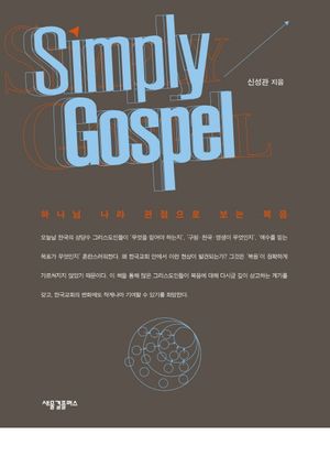 [국내도서] Simply Gospel (심플리 가스펠)