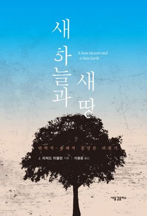 [국내도서] 새 하늘과 새 땅