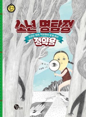[eBook] 소년 명탐정 정약용