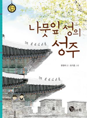 나뭇잎 성의 성주