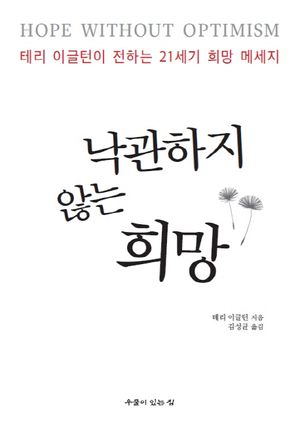 낙관하지 않는 희망