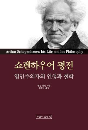 쇼펜하우어 평전