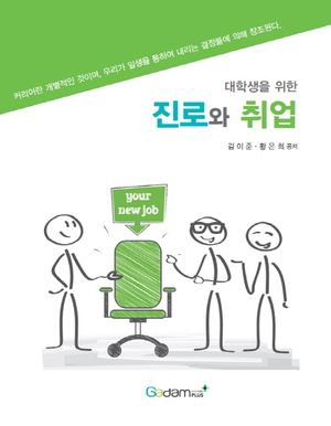 [국내도서] 대학생을 위한 진로와 취업