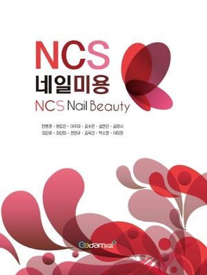 [국내도서] 네일미용