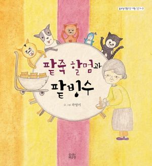 팥죽 할멈과 팥빙수