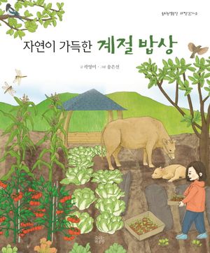 [국내도서] 자연이 가득한 계절 밥상